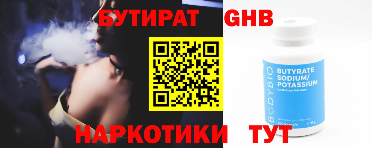 Бутират Butirat Борисоглебск