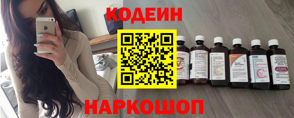 Кодеиновый сироп Lean Purple Drank  Вход с VPN  Борисоглебск 